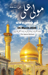 Maula Ali رَضِیَ اللہُ عنہ Ke Jannati Baghaat