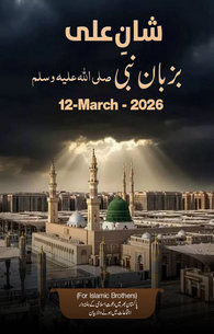 Shan e Ali Bazuban e Nabi صلی اللہ علیہ وسلم