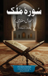 Surah e Mulk Fazail o Mazameen