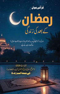 Ramazan Ke Bad Ki Zindagi