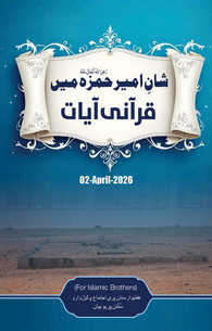 Shan e Ameer e Hamza Me Qurani Ayaat