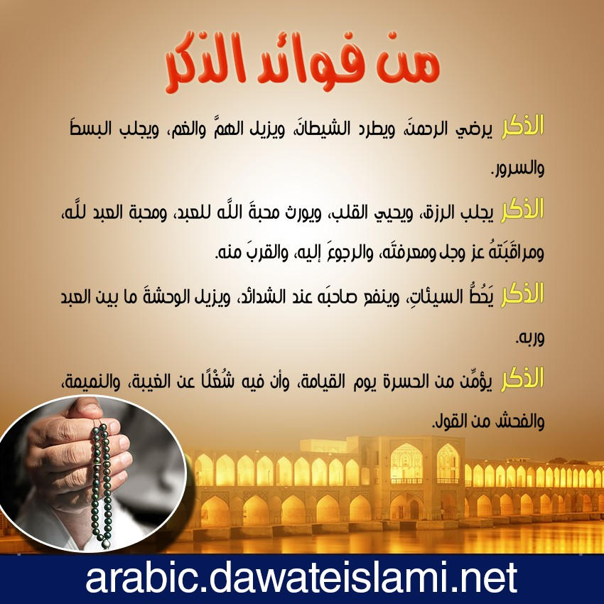 من فوائد الذكر