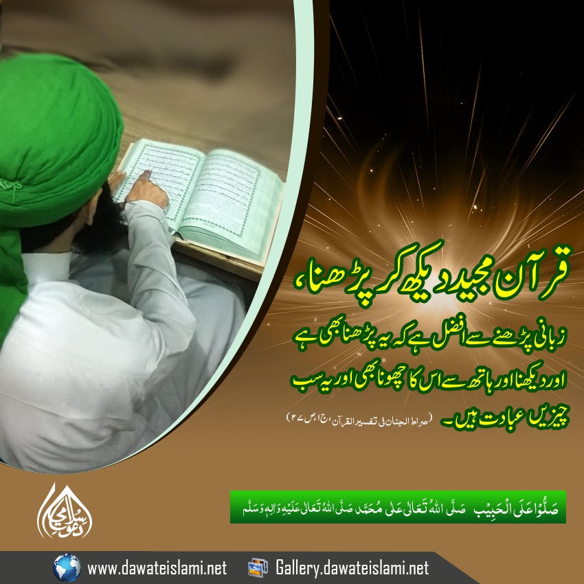 Quran majeed dekh kar parhna