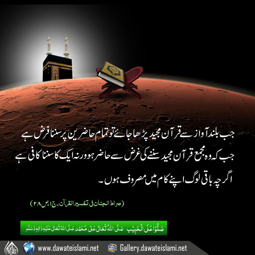 Buland awaz say jab Tilawat e Quran ho