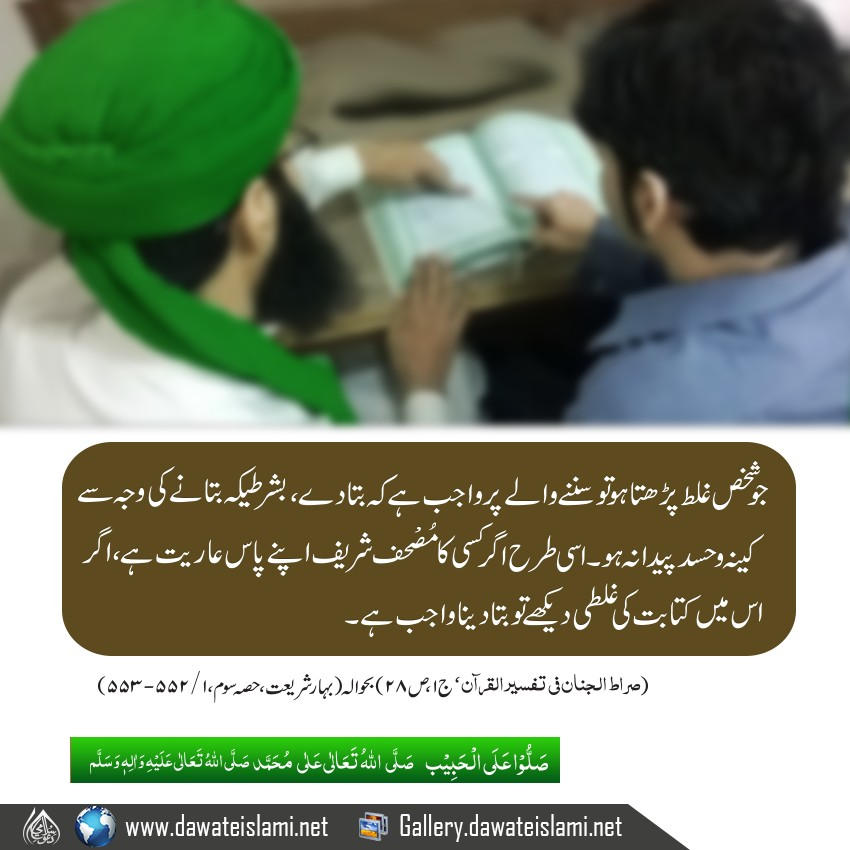 Tilawat e Quran hotay howay ager ghalti sunay