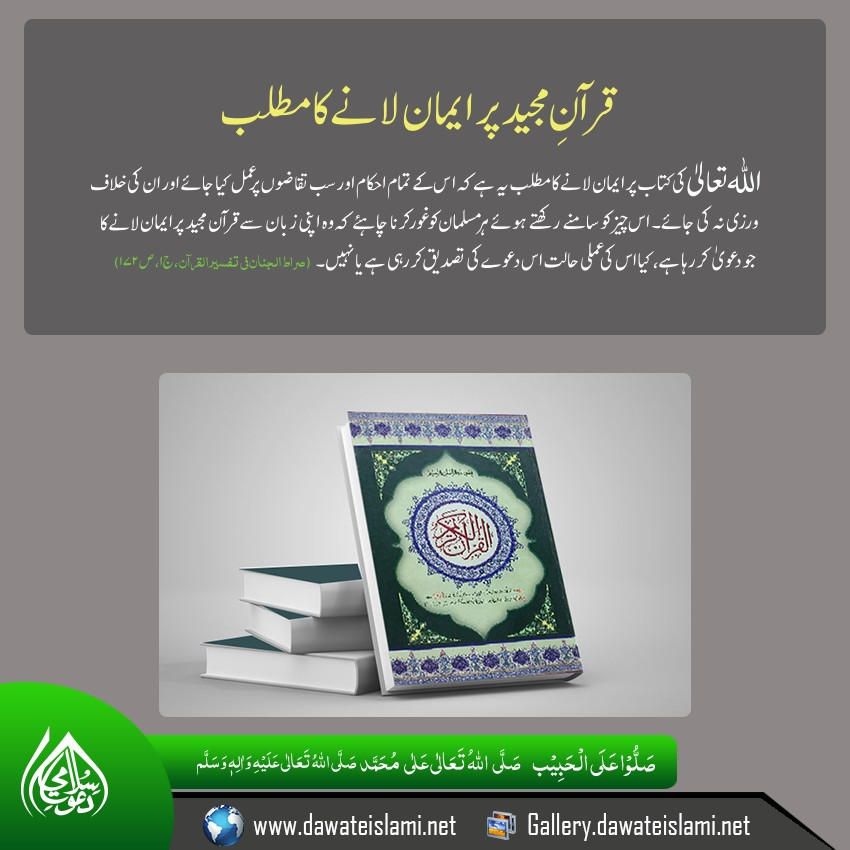 Quran per iman lanay ka matlab