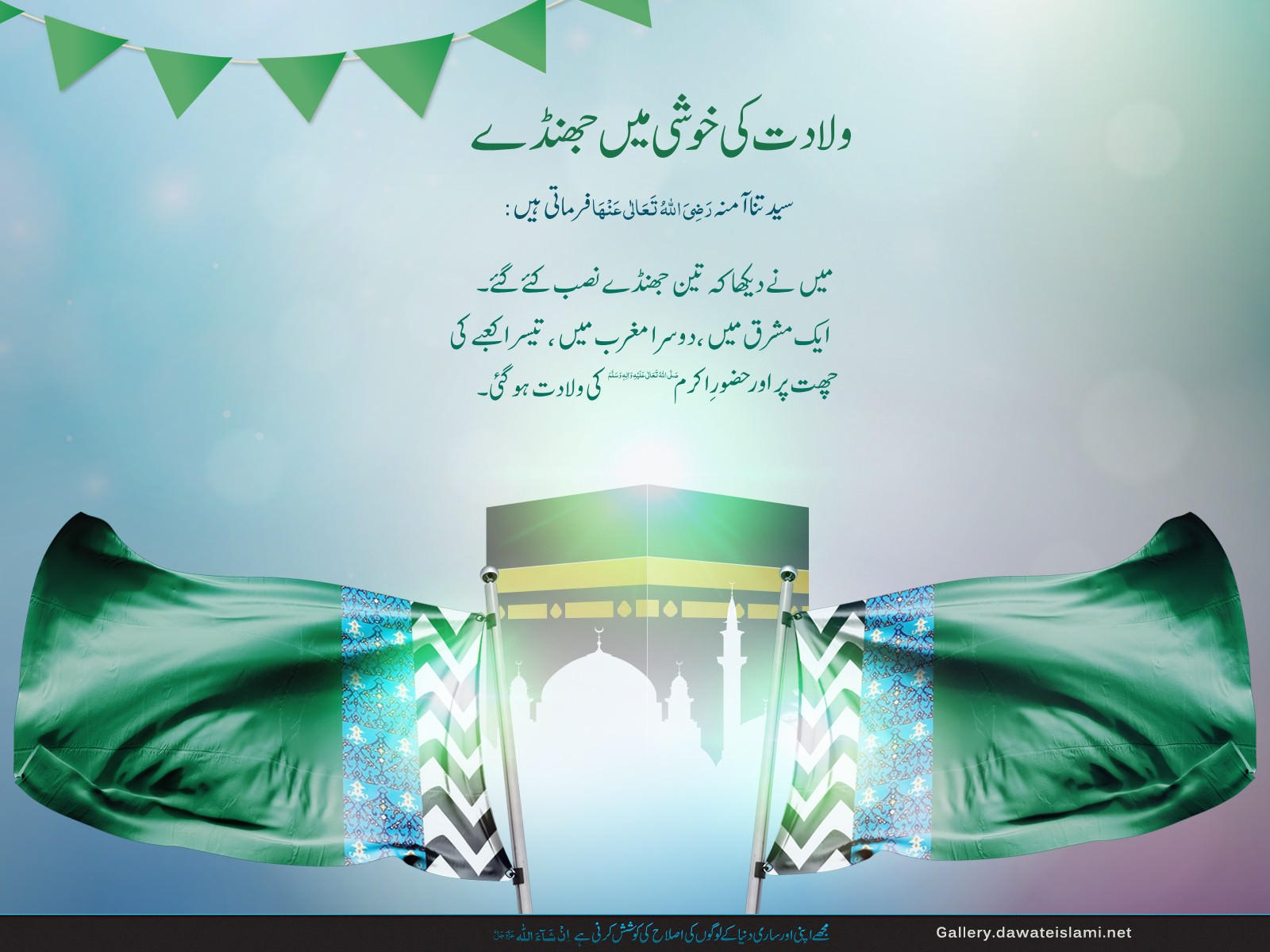 Wiladat ki khushi main jhanday- Rabi un noor wallpaper