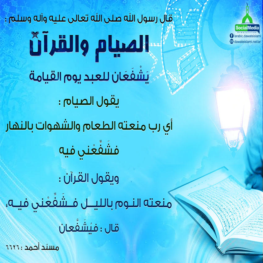 الصيام والقرآن يشفعان للعبد