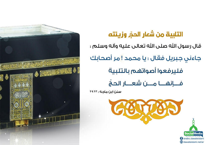 التلبية من شعار الحج وزينته