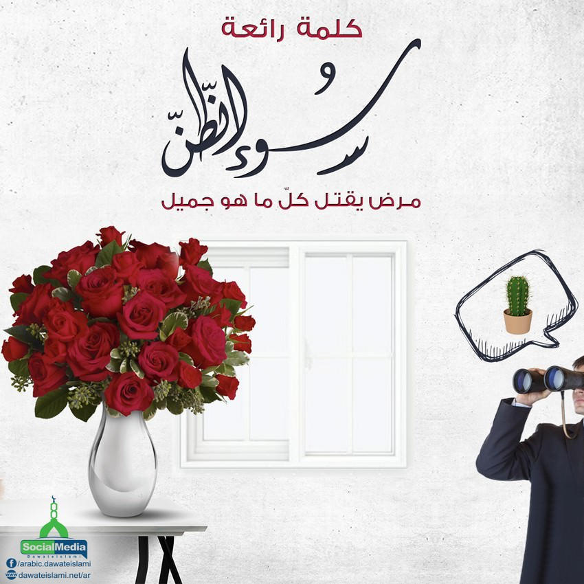 سوء الظن مرض يقتل كل ما هو جميل