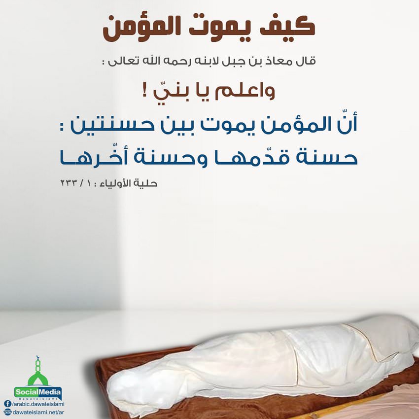 كيف يموت المؤمن؟