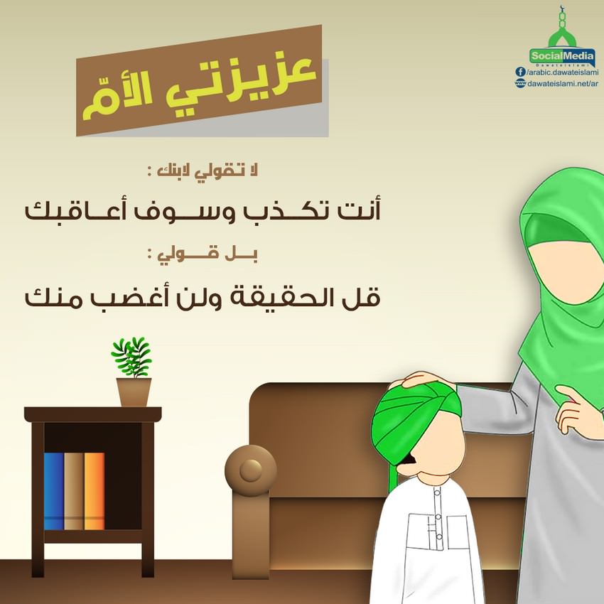 لا تقولي لابنك أنت تكذب وسوف أعاقبك