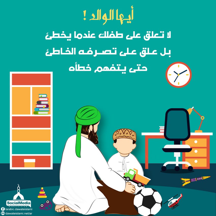 أيها الوالد لا تعلق على طفلك عندما يخطئ