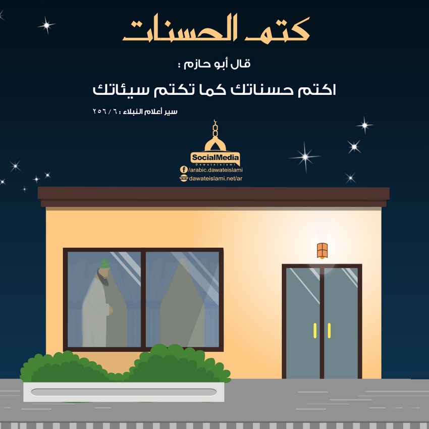 اكتم حسناتك كما تكتم سيئاتك