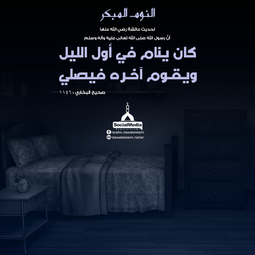 كان النبي ﷺ ينام في أول الليل ويقوم آخره فيصلي