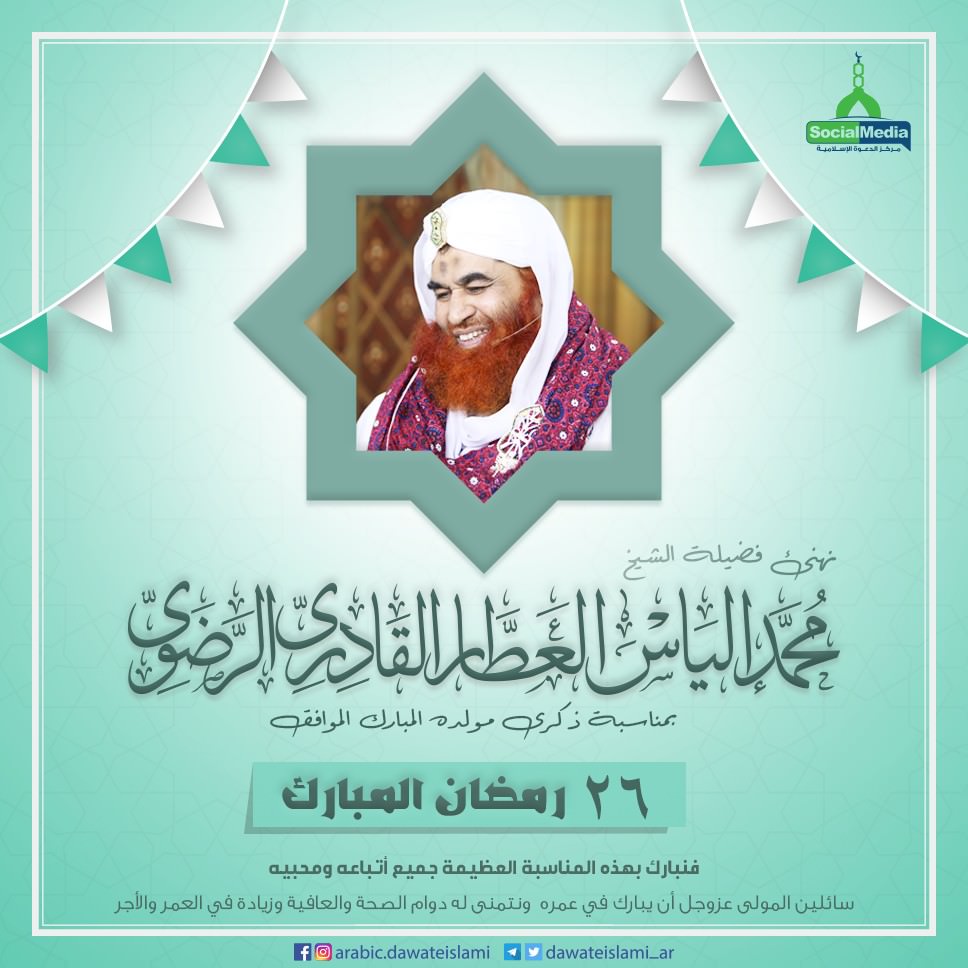 تهنئة لفضيلة الشيخ محمد إلياس العطار القادري بمناسبة ذكرى مولده المبارك