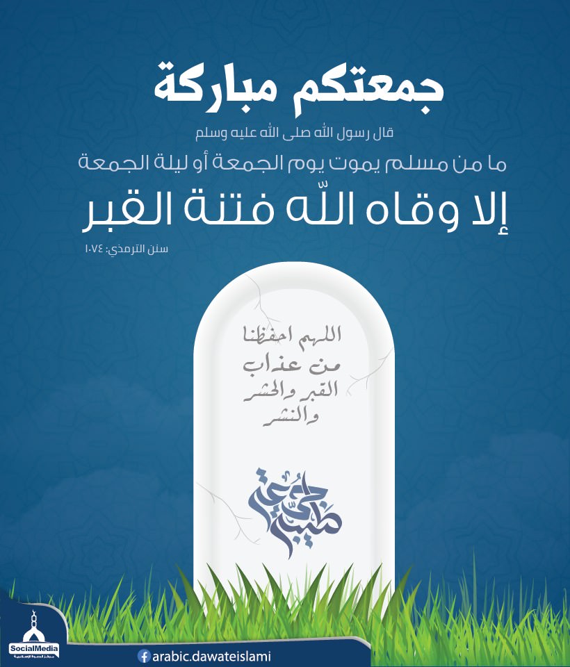 ما من مسلم يموت يوم الجمعة أو ليلة الجمعة إلا وقاه الله فتنة القبر