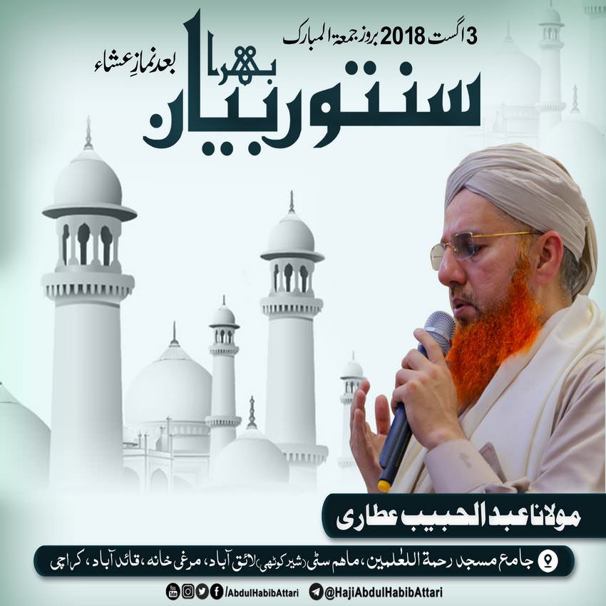 Bayan (Jamia Masjid Rehmat ul lil Alameen Quaidabad , Karachi) 03 August 2018
