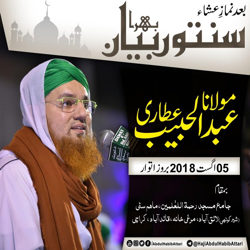 Bayan (Jamia Masjid Rehmat ul lil Alameen Quaidabad , Karachi) 05 August 2018