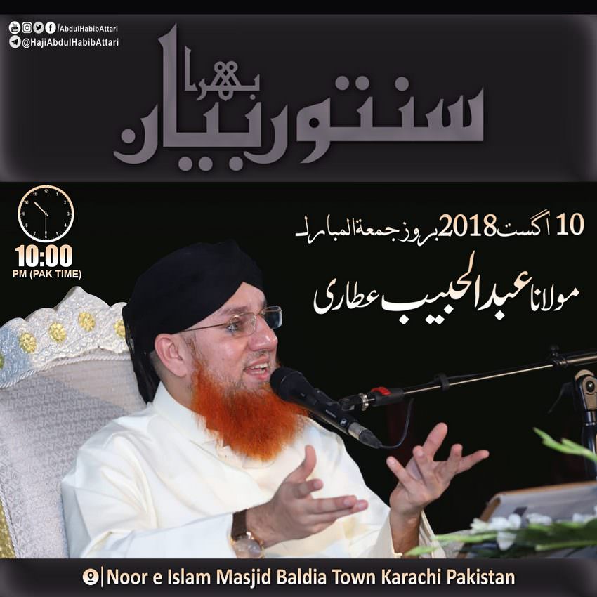 Bayan (Noor e Islam Masjid Baldia Town , Karachi) 10 August 2018