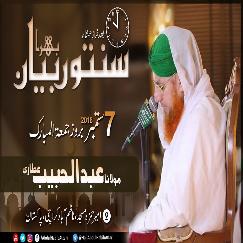 Bayan (Ameer e Hamza Masjid Nazimabad , Karachi) 07 September 2018