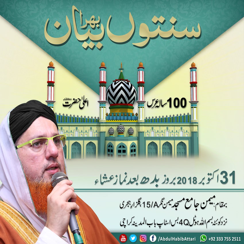 Bayan (Memon Jama Masjid, Gulzar-e-Hijri , Karachi) 31 October 2018