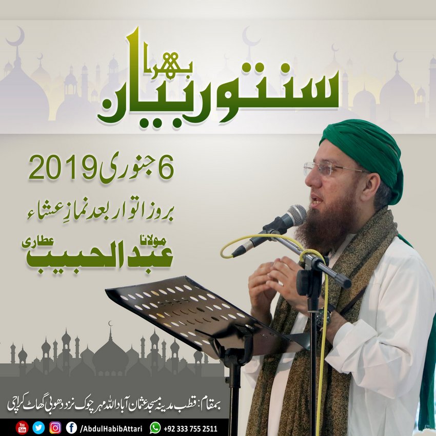 Bayan (Qutb-e-Madina Masjid Usmanabad, Dhobi Ghat , Karachi) 06 January 2019