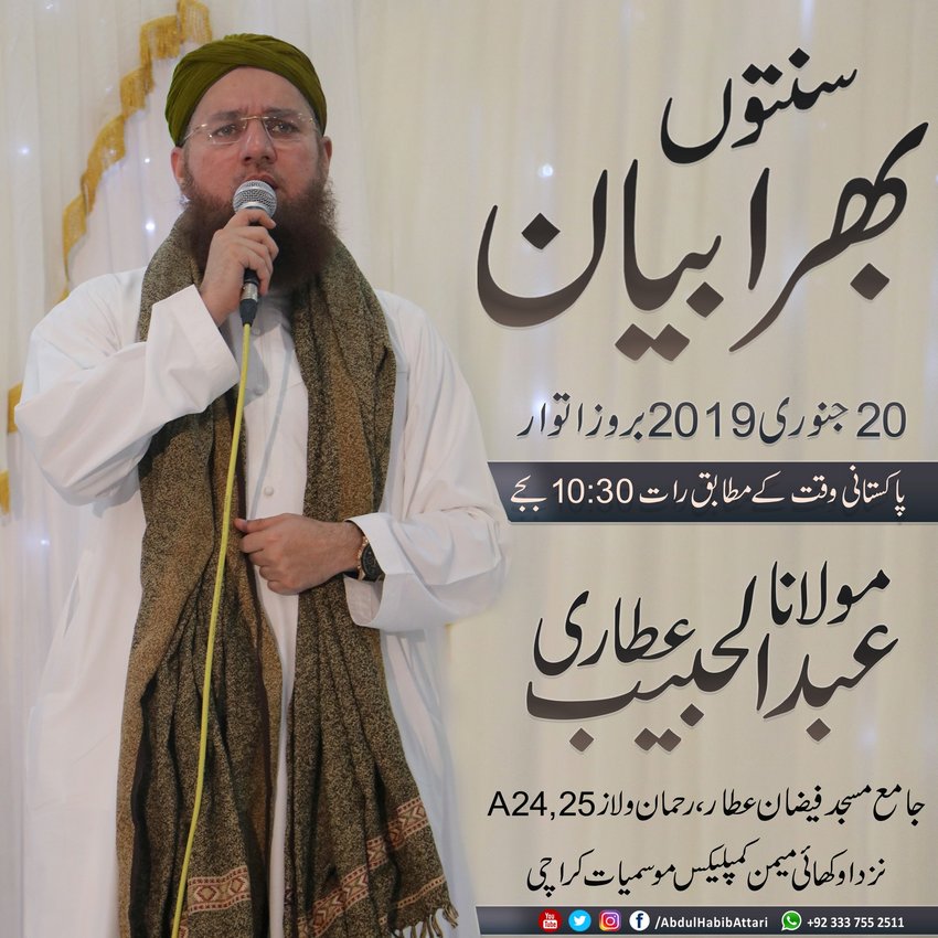 Bayan (Jama Masjid Faizan-e-Attar Mosamiat , Karachi) 20 January 2019