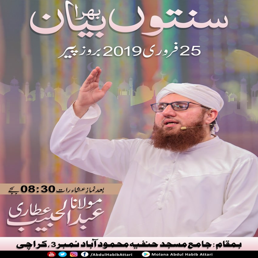 Bayan (Jama Masjid Hanfia Mehmoodabad No.3 , Karachi) 25 February 2019