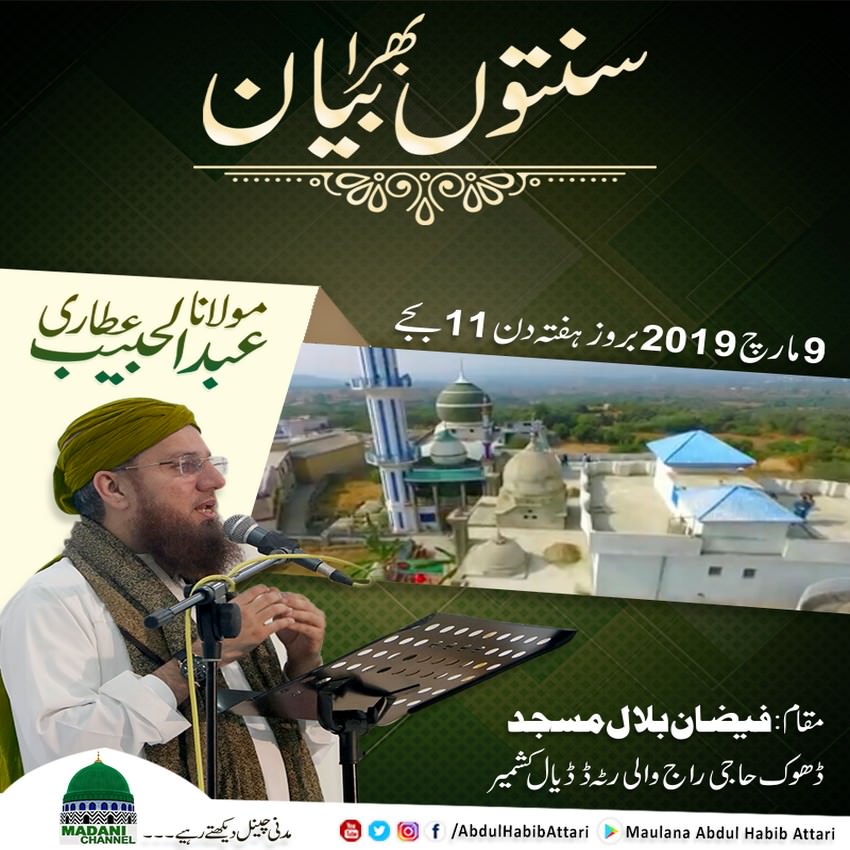 Bayan (Faizan-e-Bilal Masjid Dadyal , Kashmir) 09 March 2019
