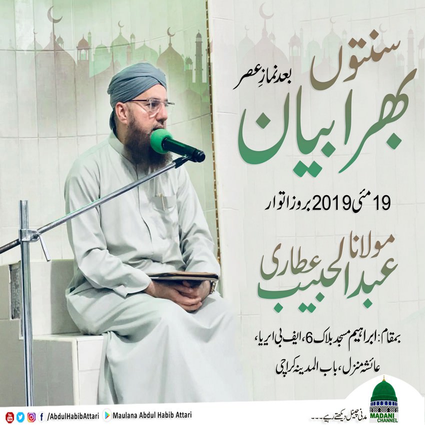 Bayan (Ibrahim Masjid Block 6, F.B Area, Aisha Manzil , Karachi) 19 May 2019
