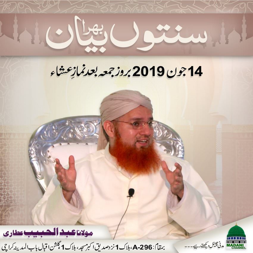Bayan (A-296, Block 1 Siddiq Akbar Masjid, Gulshan-e-Iqbal , Karachi) 14 June 2019
