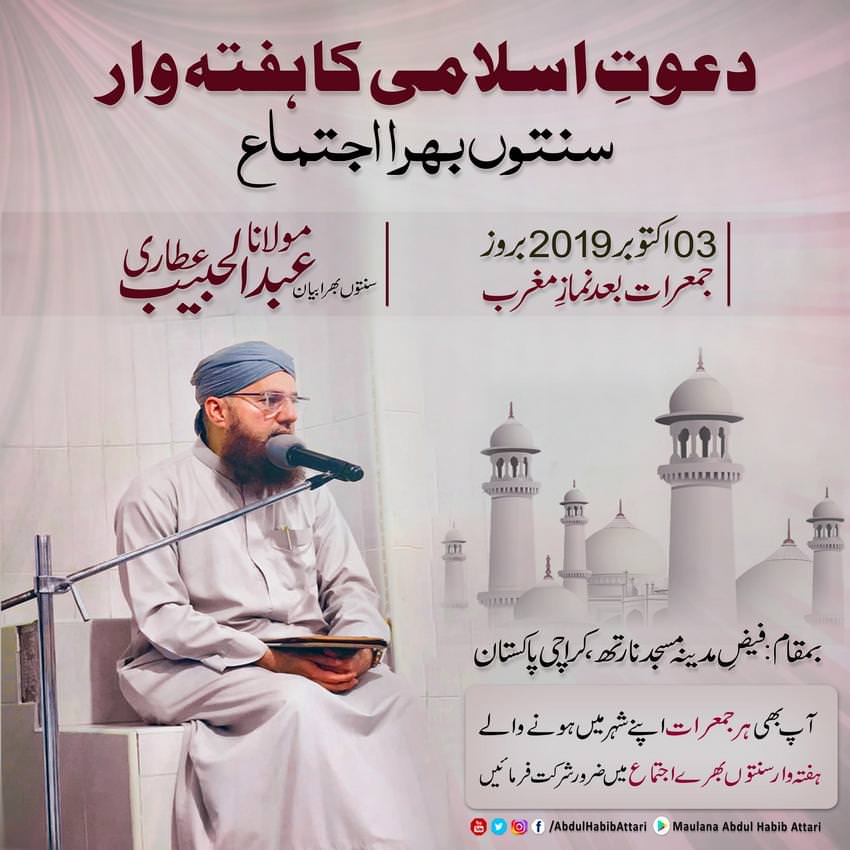Ijtima (Faiz-e-Madina Masjid North , Karachi) 03 October 2019
