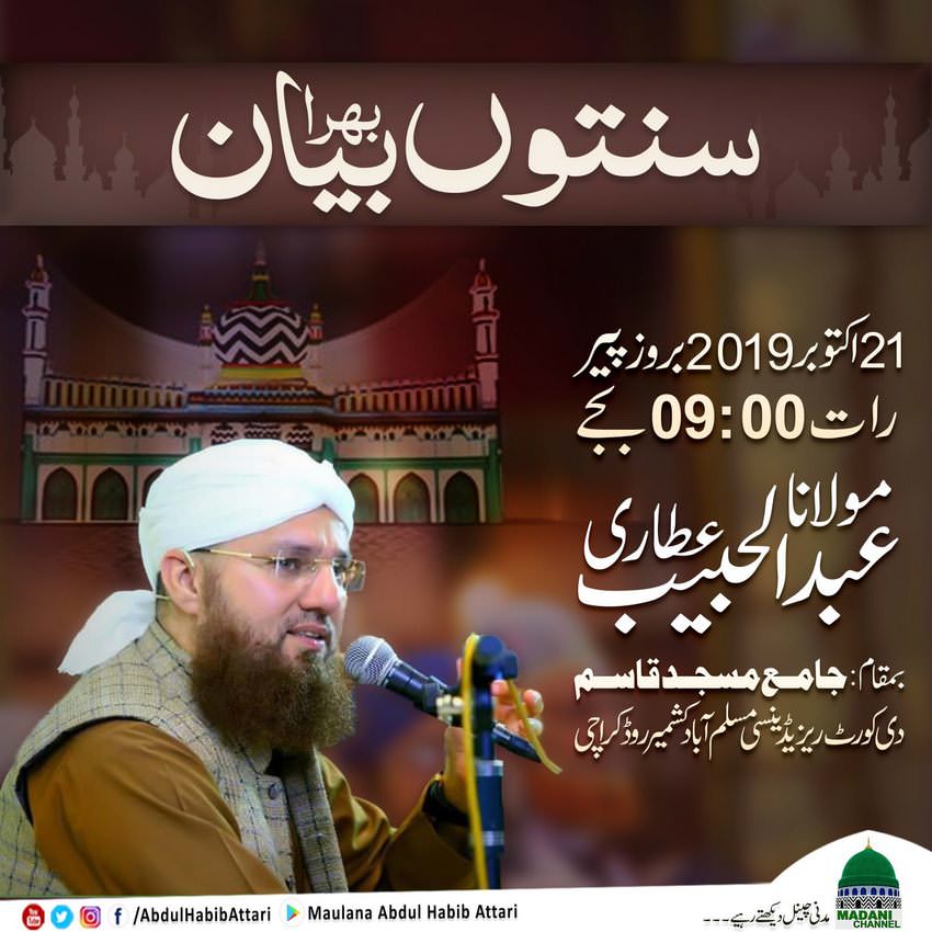 Bayan (Jama Masjid Qasim, The Court Residency Muslimabad , Karachi) 21 October 2019