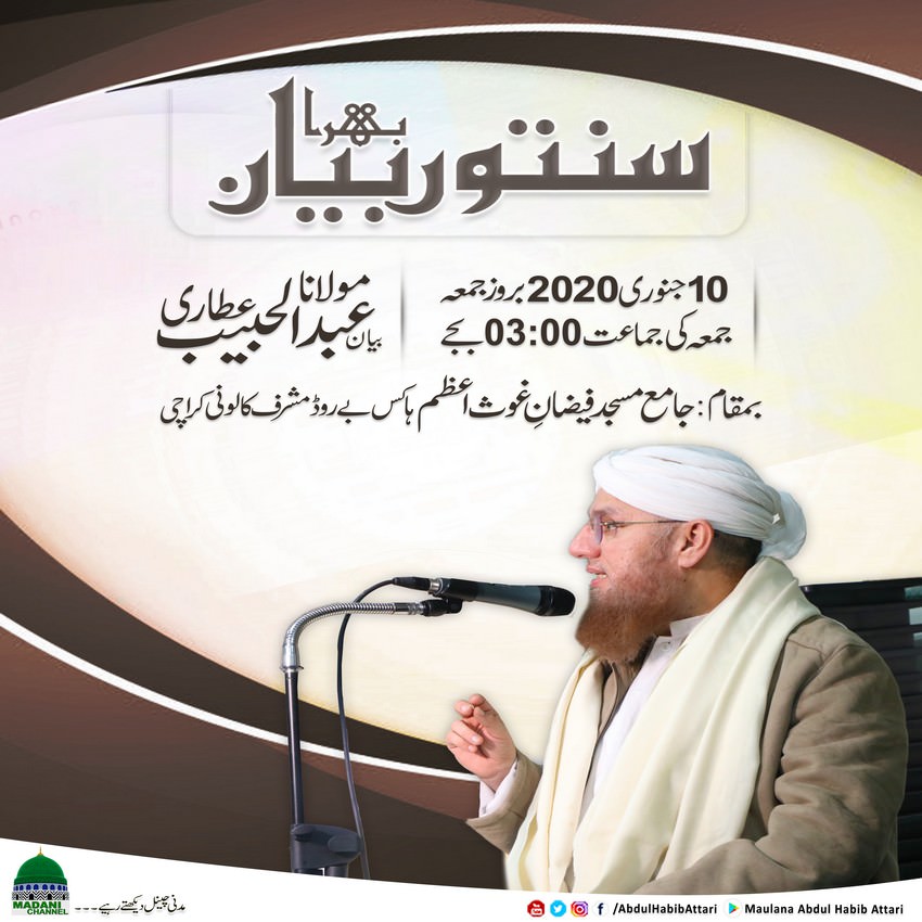 Bayan (Jama Masjid Faizan-e-Ghous e Azam Musharraf Colony , Karachi) 10 January 2020