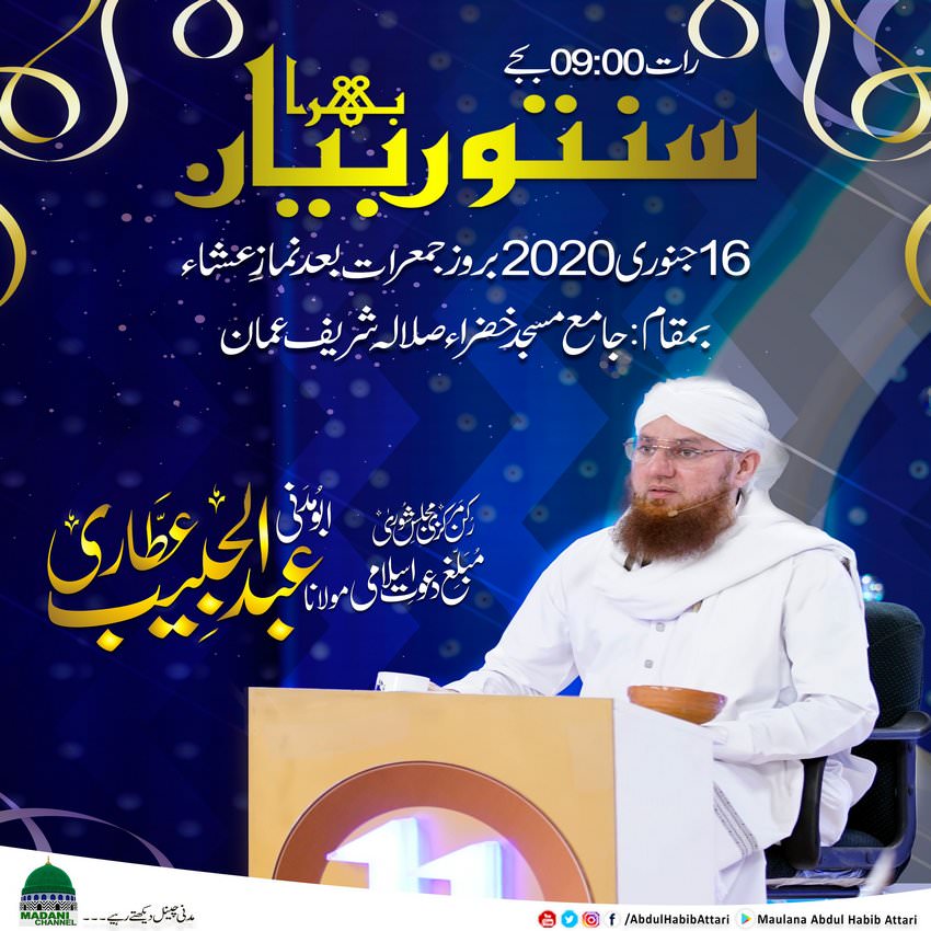 Bayan (Jama Masjid Khizra Salalah Sharif Aman , Karachi) 16 January 2020