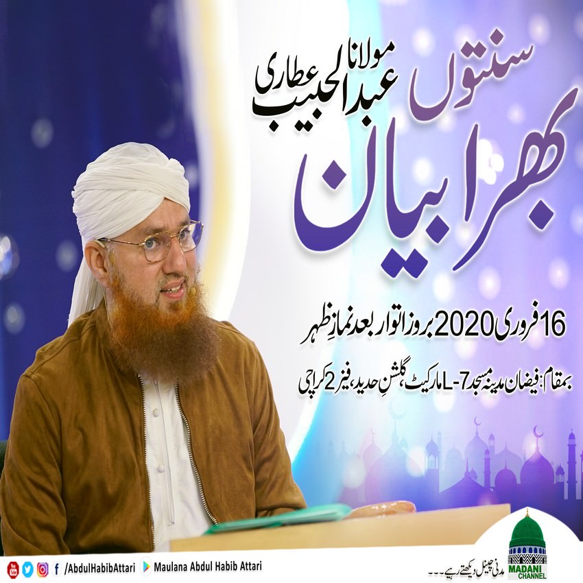 Bayan (Faizan-e-Madina Masjid L-7 Market, Gulshan e Hadeed, Phase 2 , Karachi) 16 February 2020