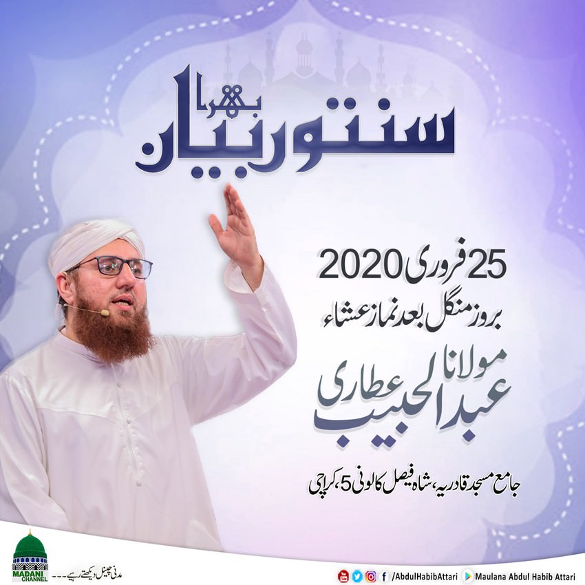 Bayan (Jama Masjid Qadria Shah Faisal Colony 5 , Karachi) 25 February 2020