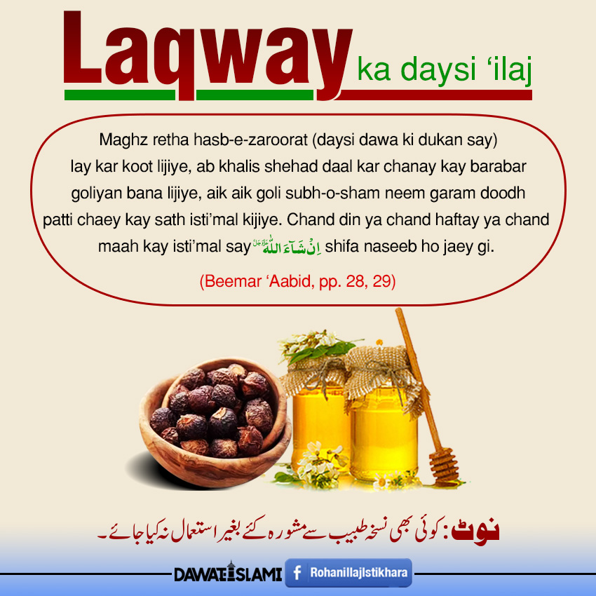 Laqway Ka Daysi Ilaj