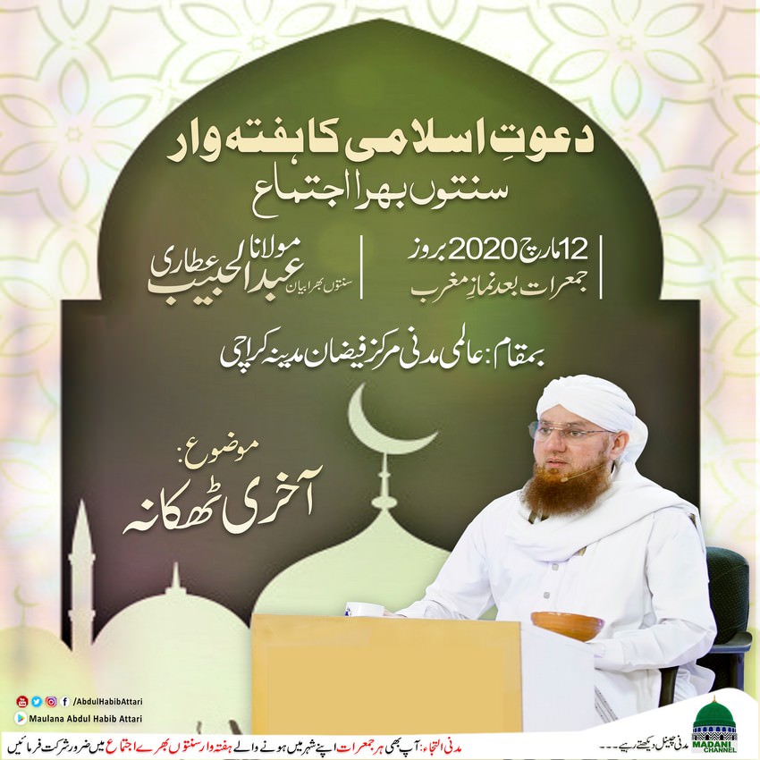 Ijtima (Aalmi Madani Markaz Faizan-e-Madina , Karachi) 12 March 2020