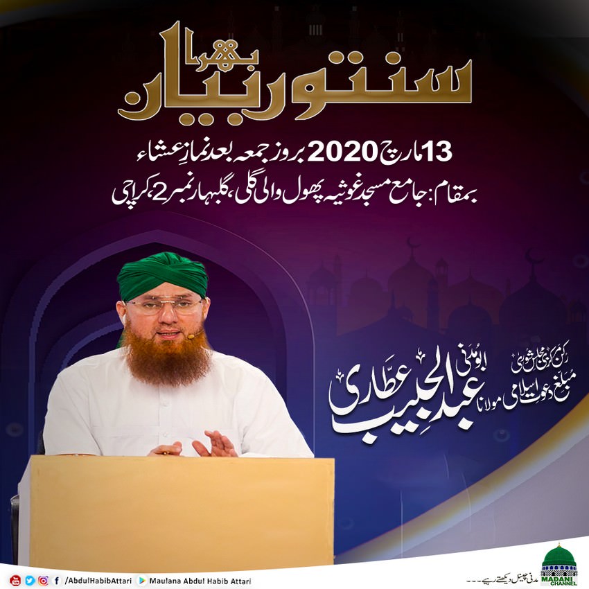 Bayan (Jama Masjid Ghousia Phool Wali Gali, Gulbahar 2 , Karachi) 13 March 2020