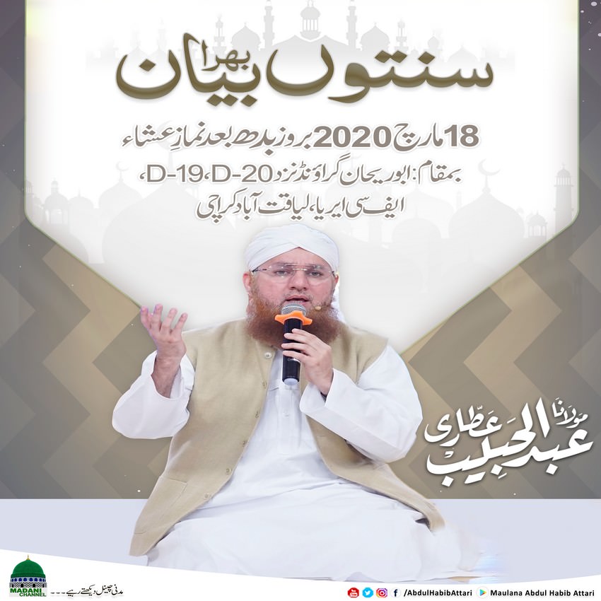 Bayan (Abu Rehan Ground Near D-19 , D-20 F.C Area , Liaquatabad , Karachi) 18 March 2020