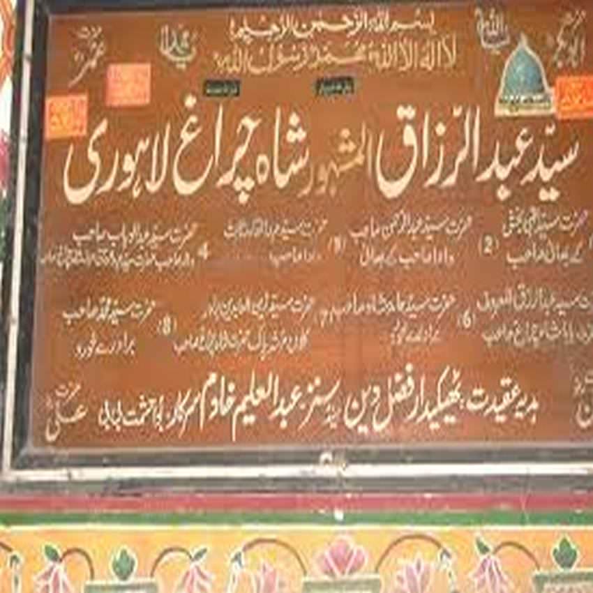 مزارشاہ چراغ سیدعبدالرزاق گیلانی لاہور