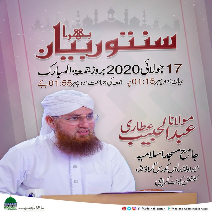 بیان (جامع مسجد اسلامیہ نزد اولڈ ریس کورس گراؤنڈ، کلفٹن کینٹ ، کراچی) 17جولائی 2020