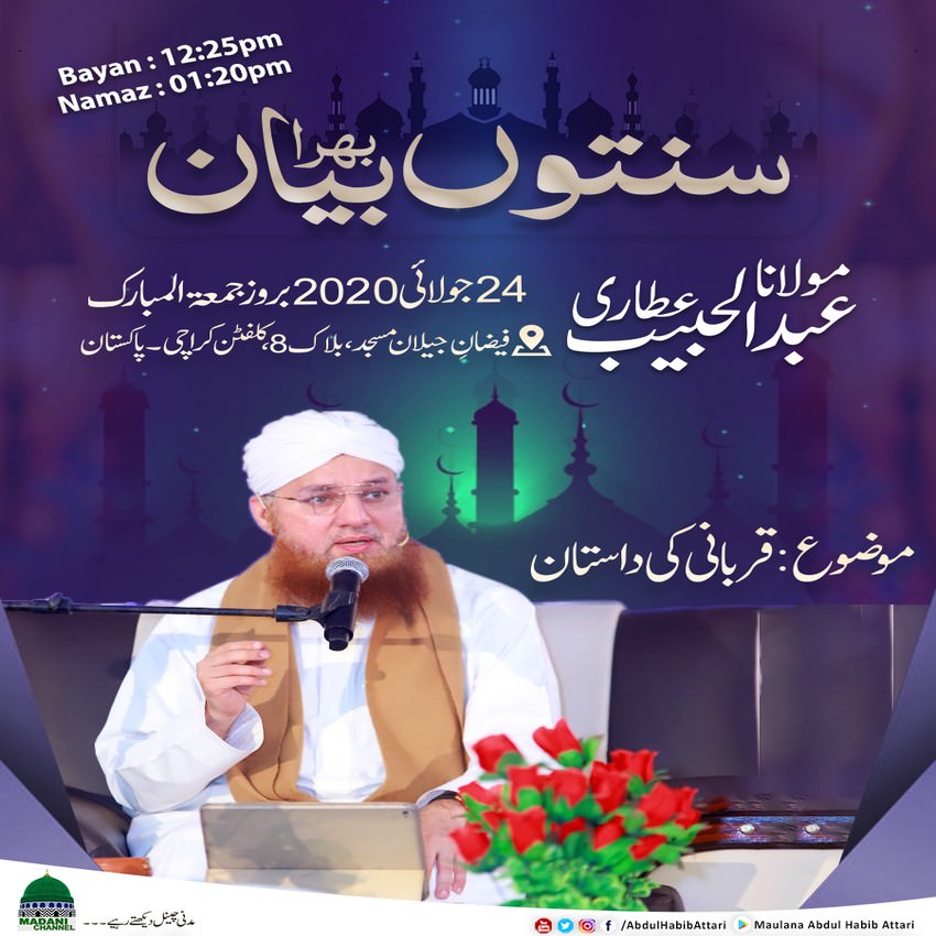 بیان (فیضانِ جیلان مسجد، بلاک 8، کلفٹن ، کراچی) 24جولائی 2020
