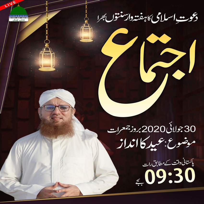 اجتماع (دعوتِ اسلامی کا ہفتہ وار سنّتوں بھرا اجتماع، پاکستانی وقت 09:30 بجے ) 30جولائی 2020