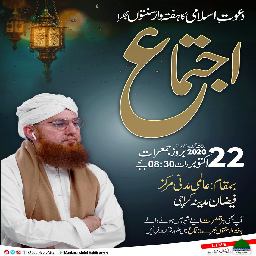 Ijtima (Aalmi Madani Markaz Faizan-e-Madina , Karachi) 22 October 2020