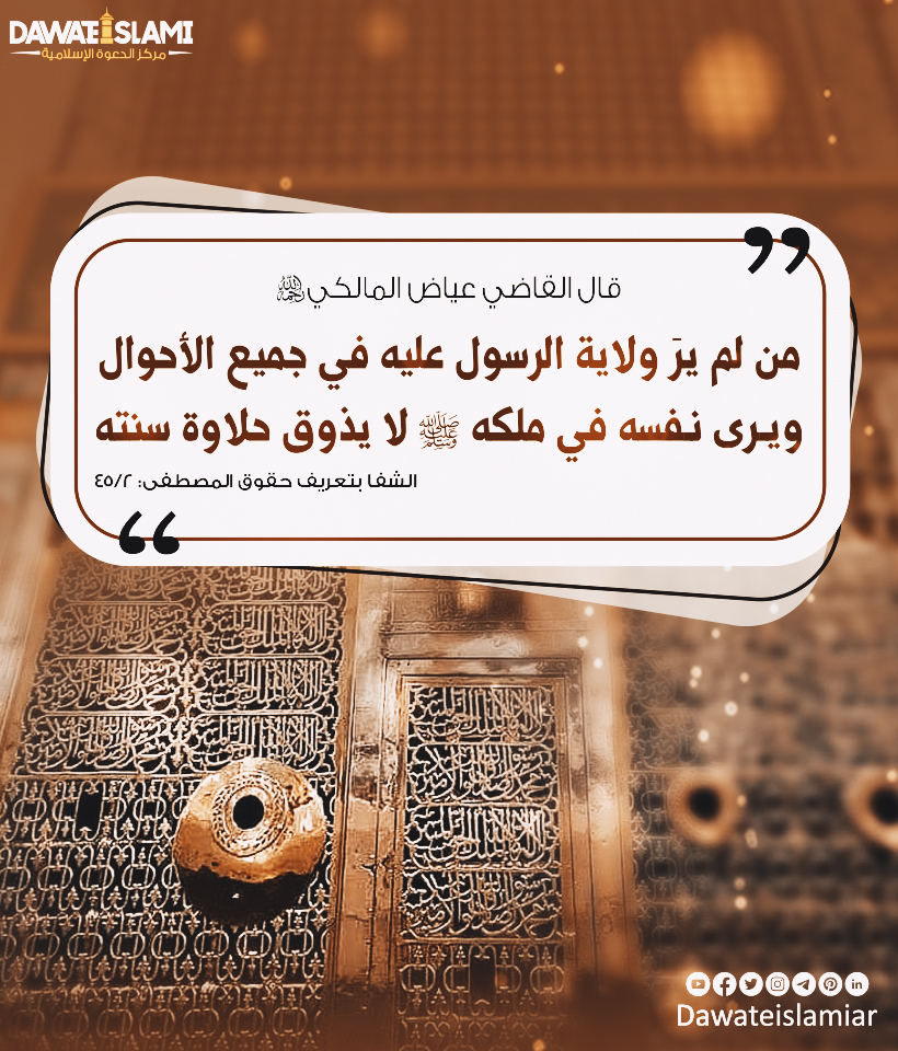قال القاضي عياض المالكي رحمه الله تعالى