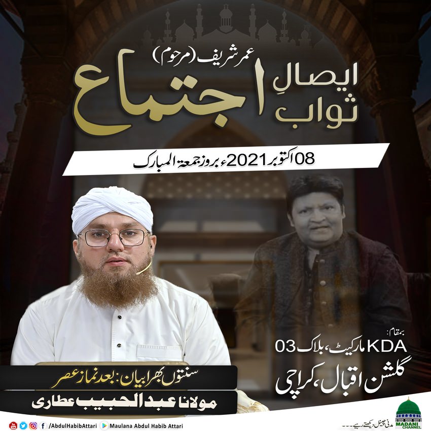 Esal e Sawab Ijtima --- 08 October 2021