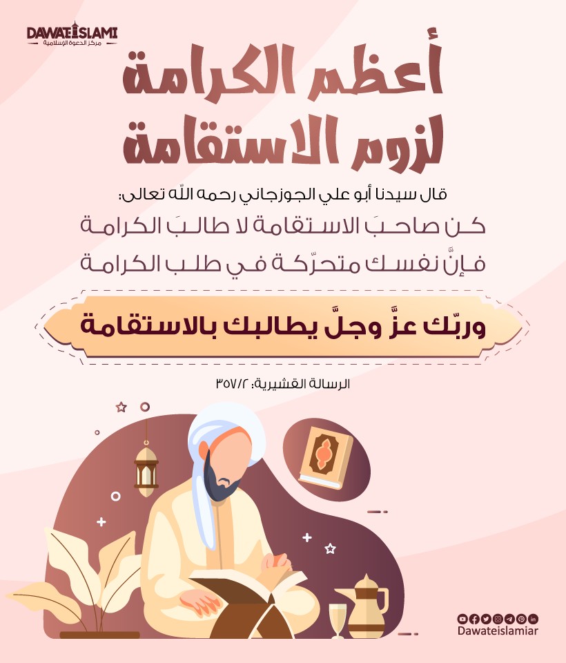 أعظم الكرامة لزوم الاستقامة